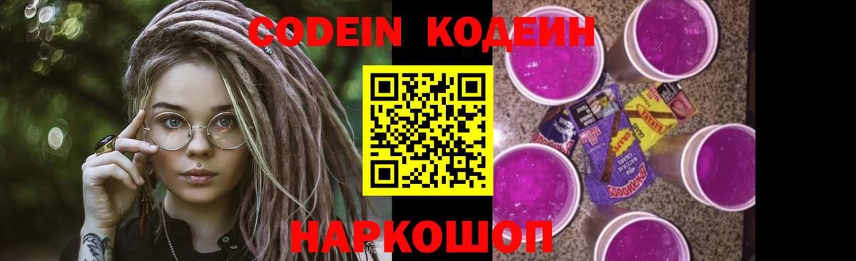 Кодеиновый сироп Lean Purple Drank  Кодеин напиток Lean (лин)  Вход с VPN  Ессентуки 
